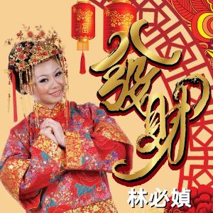 Gean Lim (林必媜) - Da Jia Gong Xi (大家恭喜) - Line Dance Chorégraphe