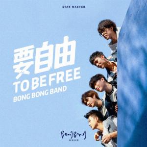 BongBong Band (叁先声乐团) - Yao Zi You (要自由) - Line Dance Chorégraphe