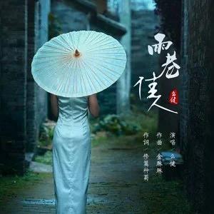 Yao Jian (么健) - Yu Xiang Jia Ren (雨巷佳人) - 排舞 音乐