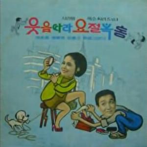 Seo Yeong-Chun (서영춘) - Tour of Seoul (서울구경) - Line Dance Music