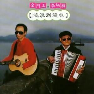 Jin Men Wang (金門王) & Li Bing Hui (李炳輝) - Liu Long Kau Tam Tsui (流浪到淡水) - 排舞 音乐