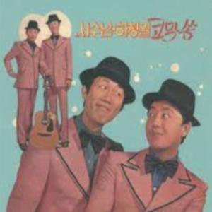 Suh Soo Nam (서수남) & Ha Cheong Il (하청일) - Bindaetteok Gentleman (빈대떡 신사) - 排舞 音乐