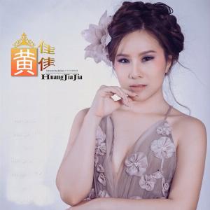 Huang Jia Jia (黄佳佳) - Song Ni Yi Duo Wu Wang Wo (送你一朵勿忘我) - Line Dance Choreographer
