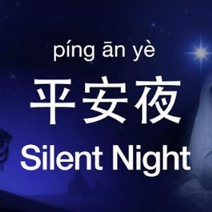 Gan Si Yun (甘思韵) - Silent Night (平安夜) - 排舞 音樂