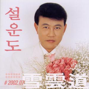 Sul Woon Do (설운도) - My Only Lady (나만의 여인) - 排舞 编舞者