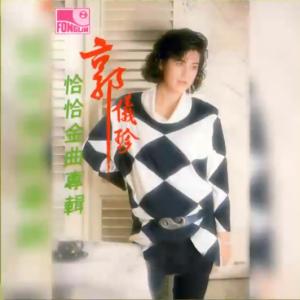 Guo Yizhen (郭儀珍) - Every Family Has Its Own Problems (家家有本難念的經) - Line Dance Musique