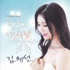 YuSeon Kim (김유선) - First Snow (첫눈) - 排舞 音樂